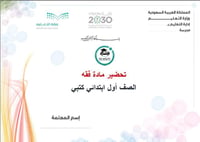 تحضير مادة فقه أول ابتدائي الفصل الدراسي الأول كتبي - صورة 1