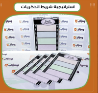استراتيجية شريط الذكريات - صورة 1