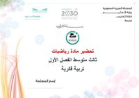 تحضير رياضيات ثالث متوسط الفصل الأول تربية فكرية كتبي - صورة 1