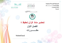 تحضير قرآن تحفيظ 4 الفصل الأول مقررات كتبي - صورة 1