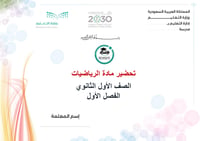 تحضير رياضيات أول ثانوي الفصل الأول تربية فكرية كتبي - صورة 1