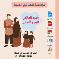 اذاعة اليوم العالمى للزواج الصحى - صورة 1
