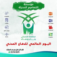 مطويات اليوم العالمي للدفاع المدني - صورة 1