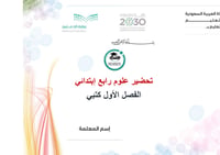 تحضير علوم رابع إبتدائي الفصل الأول كتبي - صورة 1