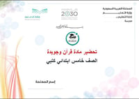 تحضير قرآن وتجويدة خامس ابتدائي الفصل الأول كتبي - صورة 1
