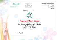  تحضير الثقافة الموسيقية أول ثانوي الفصل الأول مسارات كتبي - صورة 1