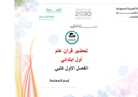 تحضير قرآن عام أول ابتدائي الفصل الأول كتبي - صورة 1