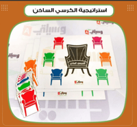 استراتيجية الكرسي الساخن - صورة 1