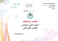 تحضير رياضيات ثاني إبتدائي الفصل الأول كتبي - صورة 1