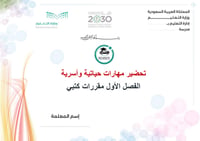 تحضير مهارات حياتية واسرية الفصل الأول مقررات كتبي - صورة 1
