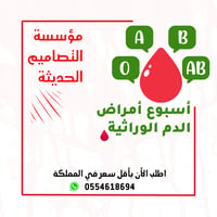 تصاميم أسبوع أمراض الدم الوراثية - صورة 1