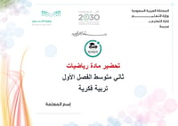 تحضير رياضيات ثاني متوسط الفصل الأول تربية فكرية كتبي - صورة 1