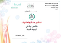 تحضير إجتماعيات خامس ابتدائي الفصل الأول تربيه فكرية كتبي - صورة 1