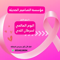 عروض اليوم العالمي  لسرطان الثدي - صورة 1