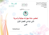 تحضير مهارات حياتية واسرية ثاني ابتدائي الفصل الأول كتبي - صورة 1