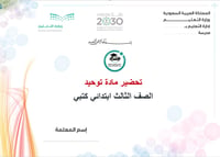 تحضير مادة توحيد ثالث ابتدائي الفصل الأول كتبي - صورة 1