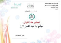 تحضير قرآن مجتمع بلا أمية الفصل الأول تعليم مستمر كتبي - صورة 1