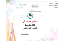 تحضير حاسب آلي ثالث متوسط الفصل الأول كتبي - صورة 1