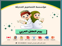 صور يوم الطفل العربي - صورة 1