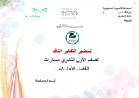 تحضير  التفكير الناقد أول ثانوي مسارات الفصل الدراسي الأول كتبي - صورة 1
