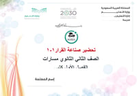 تحضير صناعة القرار1-1 ثاني ثانوي مسارات الفصل الأول - صورة 1