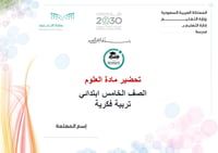 تحضير علوم خامس إبتدائي تربية فكرية الفصل الأول كتبي - صورة 1