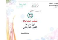 تحضير اجتماعيات أول متوسط الفصل الأول كتبي - صورة 1