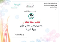 تحضير إنجليزي خامس إبتدائي الفصل الأول تربية فكرية كتبي - صورة 1