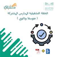 الخطة التشغيلية للمدارس المشتركة ( متوسط وثانوي ) - صورة 1