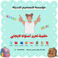 تصاميم حقيبة تعزيز السلوك الايجابي - صورة 1