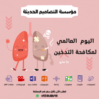 اذاعة اليوم العالمي لمكافحة التدخين - صورة 1