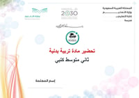 تحضير تربية بدنية ثاني متوسط الفصل الأول كتبي - صورة 1