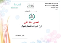 تحضير لغتي أول كبيرات الفصل الأول تعليم مستمر كتبي - صورة 1