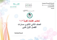 تحضير كفايات لغوية 2-1 ثاني ثانوي مسارات الفصل الأول كتبي - صورة 1