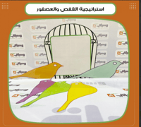 استراتيجية القفص والعصفور - صورة 1