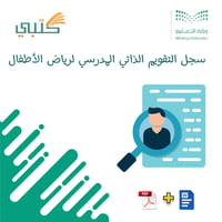 سجل التقويم الذاتي المدرسي - صورة 1