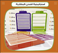 استراتيجية اشحن البطارية - صورة 1