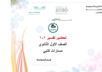 تحضير تفسير 1-1 أول ثانوي مسارات الفصل الأول كتبي - صورة 1