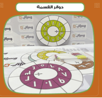 دوائر القسمة - صورة 1