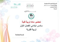 تحضير تربية فنية سادس إبتدائي الفصل الأول تربية فكرية كتبي - صورة 1