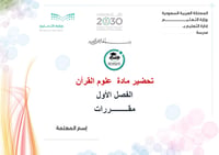 تحضير علوم القرآن الفصل الأول مقررات كتبي - صورة 1