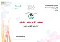 تحضير علوم سادس إبتدائي الفصل الأول كتبي - صورة 1