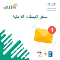 سجل التبليغات الداخلية - صورة 1