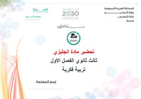 تحضير انجليزي ثالث ثانوي الفصل الأول تربيه فكرية كتبي - صورة 1