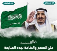 عروض ذكري البيعه لخادم الحرمين الشريفين الملك  سلمان بن عبد العزيز - صورة 1