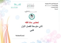 تحضير فقة ثاني متوسط الفصل الأول كتبي - صورة 1