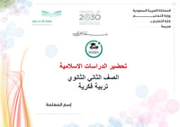 تحضير دراسات إسلامية ثاني ثانوي تربية فكرية الفصل الأول كتبي - صورة 1