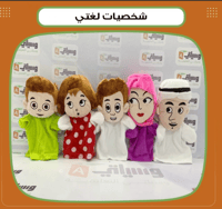 شخصيات لغتي - صورة 1
