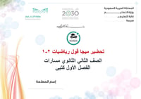 تحضير ميجا قول رياضيات 2-1 ثاني ثانوي مسارات الفصل الأول كتبي - صورة 1