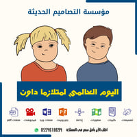 اذاعة اليوم  العالمي لمتلازمة داون - صورة 1